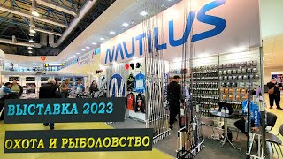 ВЫСТАВКА охота и рыболовство на руси 2023 осень.Экспоцентр.Фидерные Новинки NAUTILUS