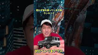 思わず道を譲ってしまう車ランキング#shorts