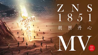 【Zion MV】《朗照丹心》｜ZNS 1851｜基督教MV｜敬拜讚美｜錫安新歌｜432Hz