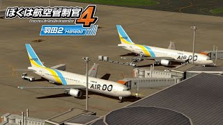 ぼくは航空管制官4 羽田2 ステージ6 | ATC4-RJTT2 Stage6 Rank S