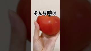 【トマトの新常識！？】これやった事ある人いる？#トマト #サラダ #ダイエット #ダイエットレシピ #暮らし #ライフハック #便利ワザ #わたしのライフハック #簡単アレンジ #おうち時間