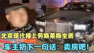 北京現代撞了千萬勞斯萊斯，被判全責后，豪車車主囂張說賣房吧 #车祸现场 #车祸 #開車 #女司機 #撞車