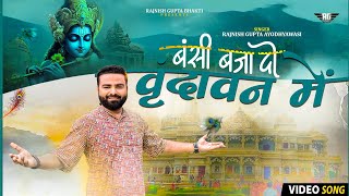 2025 New Krishna Bhajan | Bansi Baja Do Vrindavan Me | Rajnish Gupta | Vrindavan Song | Trending |