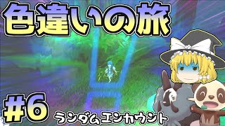 【色旅#6】ルミナスメイズでランダム厳選！【ポケモン剣盾】【ゆっくり実況】