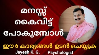 മനസ്സ് കൈവിട്ട് പോകുമ്പോൾ ഇങ്ങനെ ചെയ്തു നോക്കൂ ‼️ Mental Health Problems and Solutions