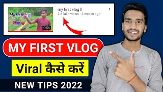 My First Vlog Viral Kaise Kare (How to Viral My Vlog Video on Youtube 2022)