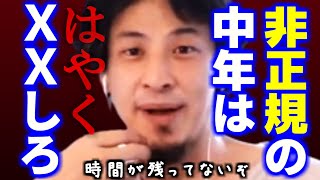 【ひろゆき】※４０過ぎて非正規の方は、どうか●●を考えて下さい。時間が残ってないかもしれません【 社会はあなたに優しくなかった／解雇される前に自衛  切り抜き hiroyuki 】