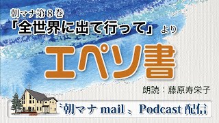 朝マナ エペソ人への手紙 ２章