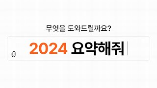 [EVENT] 이걸 1년 만에 했다고요? 5분으로 보는 한화의 2024년