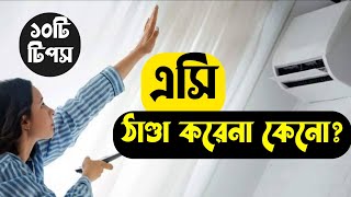 এসি ঠাণ্ডা না করার কারণ ও সমাধান || AC thanda korena keno || এসির সমস্যা || AC Not Cooling