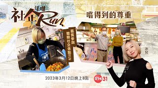 社企係咁Run：嚐得到的尊重