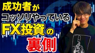 成功者がコッソリやっているFX投資で大儲けする裏技３選【お金を稼ぐ方法】