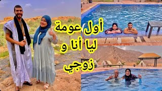 مشينا لأحسن منطقة عندهم في طاطا🏜أول عومة ليا أنا و زوجي😍