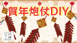 DIY新年鞭炮/炮仗🎉農曆新年簡易鞭炮掛飾製作