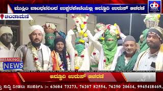 ಮುಸ್ಲಿಂ ಬಾಂಧವರಿAದ ಉಪ್ಪರಪೇಟೆಯಲ್ಲಿ ಅದ್ದೂರಿ ಉರುಸ್ ಆಚರಣೆ