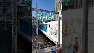 【速報】「Wonderful Dreams Shinkansen」東京駅の初入線！特別車内チャイムあり