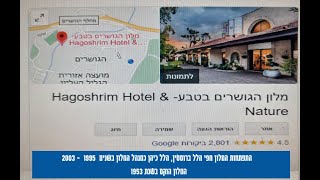 הגושרים מלון בטבע (Hagoshrim Hotel \u0026 Nature)