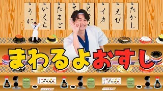 【お寿司のうた】まわるよ おすし【たかしの手あそび・こどものうた】Japanese Children's Song,Finger play songs