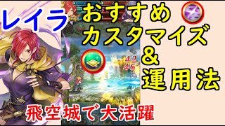 【FEH_550】 レイラ使ってみた！ （ おすすめカスタマイズ＆運用法紹介！ ）　『 牙の巣に潜む花 』　【 ファイアーエムブレムヒーローズ 】 【 Fire Emblem Heroes 】