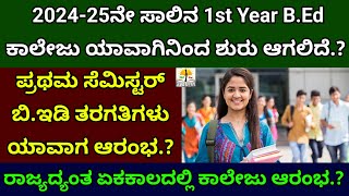 B.Ed ಪ್ರಥಮ ಸೆಮಿಸ್ಟರ್ ತರಗತಿಗಳು ಆರಂಭ ಯಾವಾಗಿನಿಂದ? | 1st Year B.Ed College Start 2024-25 Karnataka