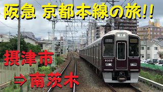 【各駅停車で行こう（前面展望）】阪急京都本線の旅⑨　摂津市駅⇒南茨木駅