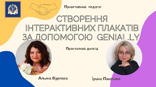 Створення інтерактивних плакатів за допомогою Genial.ly (практичний досвід)