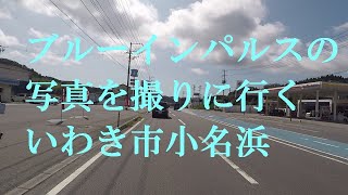 2023年9月16日 バイクでブルーインパルスを見に行く いわき市小名浜