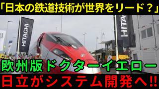 【海外の反応】「なぜ日本の鉄道技術が世界をリードするのか？」日立の技術とエヌビディアのAIが未来の鉄道を支える！