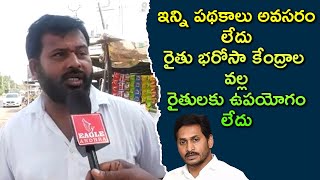 ఇన్ని పథకాలు అవసరం లేదు ,రైతు భరోసా కేంద్రాల వల్ల రైతులకు ఉపయోగం లేదు .?Eagle Andhra