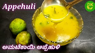 ಅಮಟೆಕಾಯಿ ಅಪ್ಪೆಹುಳಿ | Indian Hog Plum Recipe | Appehuli Recipe