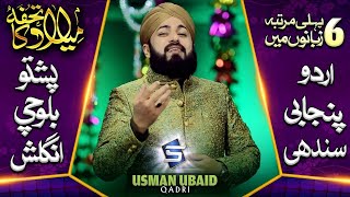 Rabi Ul Awal Special Naat Medley |Urdu|Punjabi|Sindhi|Pashto|Balochi|English|  Studio5