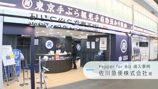 Pepper導入事例 佐川急便株式会社さま