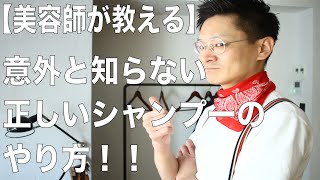 意外と知らない！！正しいシャンプーのやり方【美容師が教える】