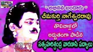 భక్తయోగ పదన్యాసి పద్యం /భీమ్ ప్లస్ రాగం చీమకుర్తి నాగేశ్వరరావు / CHIMAKURTHI PADYALU