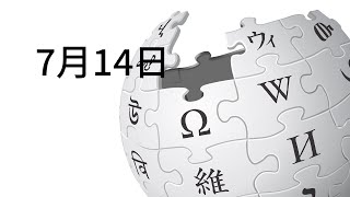 7月14日になにがあった？