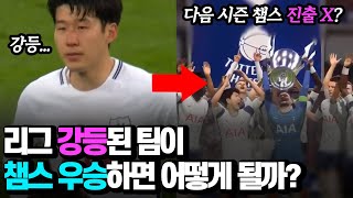 리그 강등된 축구팀이 챔스 우승하면 어떻게 될까? (챔스 진출 가능?)