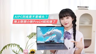 AIPC到底是不是噱头？用上联想小新Pro14就知道了【Leno耍新机】