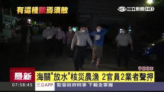 官商勾結！ 6噸輻射蝦 毒蘆筍進口│三立新聞台