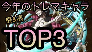 今年のトレマキャラTOP3！［OPTC］［トレクル］［ONE PIECE　Treasure　Cruise］［원피스 트레져 크루즈］［ワンピース］