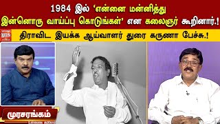 1984 இல் 'என்னை மன்னித்து இன்னொரு வாய்ப்பு கொடுங்கள்' என கலைஞர் கூறினார்.! - துரை கருணா பேச்சு.!