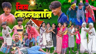 বিষ কেলেঙ্কারি || Bish Kelenkari Bangla Full Comedy Video 2024