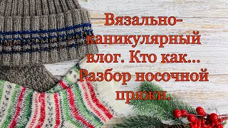 Вязально-каникулярный влог. Кто как... Приборка пряжи.