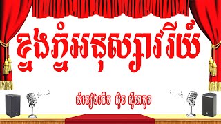 ខ្នងភ្នំអនុស្សាវរីយ៍ ​-ភ្លេងសុទ្ធ