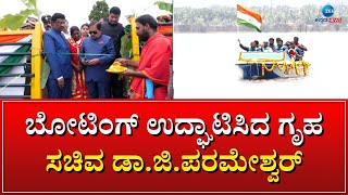 TUMKUR | BOATING | INAUGURATION | ಬೋಟಿಂಗ್ ಉದ್ಘಾಟಿಸಿದ ಗೃಹ ಸಚಿವ ಡಾ.ಜಿ.ಪರಮೇಶ್ವರ್