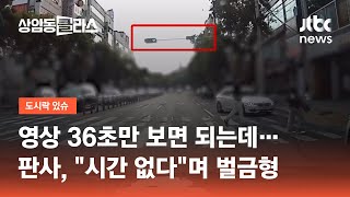 영상 36초만 보면 되는데…판사, \