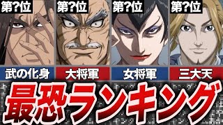 【キングダム】敵国の武将 最恐ランキング！誰が一番最強なのか！？【ゆっくり解説】