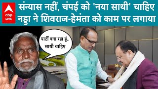 Jharkhand Politics: चंपई ने किया पार्टी बनाने का ऐलान..अब नए साथी की तलाश..BJP हो गई एक्टिव ।ABPLive