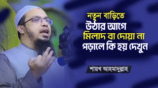 নতুন বাড়ি ঘর  ও দোকান উদ্বোধন করার সুন্নত পদ্ধতি কি  Sheikh Ahmadullah