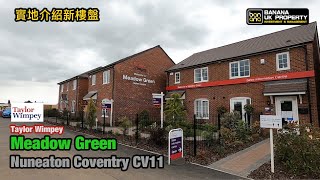 Coventry新屋實地介紹🏡發展商 Taylor Wimpey🟡屋苑 Meadow Green🟡Nuneaton Coventry CV11🟡