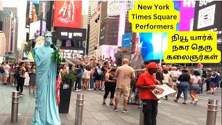 New York Times Square Street Performers  அமெரிக்காவில் நியூ யார்க் நகர தெரு கலைஞர்கள்